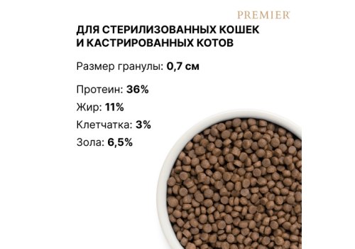 Premier Adult Sterilised Fresh Turkey / Сухой корм Премьер для взрослых Стерилизованных кошек Свежее мясо Индейки