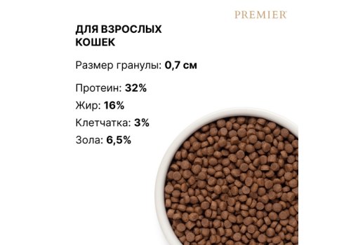 Premier Adult Fresh Lamb & Turkey / Сухой корм Премьер для взрослых кошек Свежее мясо Ягненка с индейкой