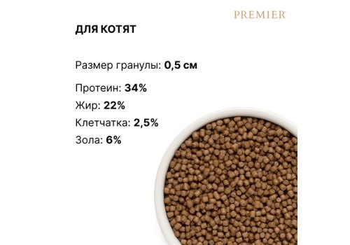 Premier Kitten Fresh Turkey / Сухой корм Премьер для Котят Свежее мясо Индейки