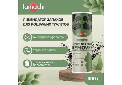 Тamachi Litter Box Odor Remover Carbon / Порошок Тамачи для кошачьих туалетов Ликвидатор запаха