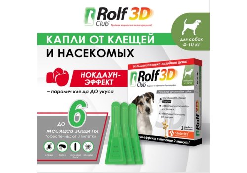 Rolf Club 3D / Капли Рольф Клуб от Клещей и Блох для собак весом 4-10 кг