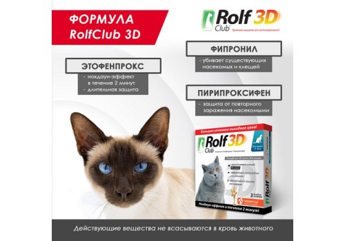 Rolf Club 3D / Капли Рольф Клуб от Клещей и Блох для кошек весом от 4 до 8 кг