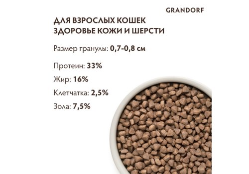 Grandorf Holistic & Hypoallergenic Skin & Care White Fish & Turkey / Сухой корм Грандорф Низкозерновой для взрослых кошек Белая рыба Индейка