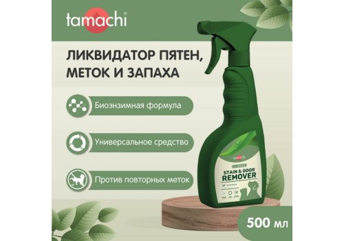 Tamachi Stain & Odor Remover / Спрей Тамачи для собак и кошек Ликвидатор пятен, меток и запаха
