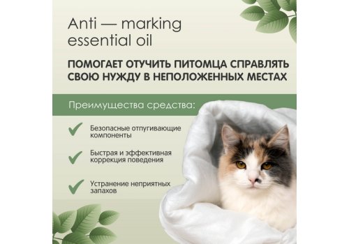 Tamachi Anti-Marking / Спрей Тамачи для кошек для защиты мест, не предназначенных для туалета