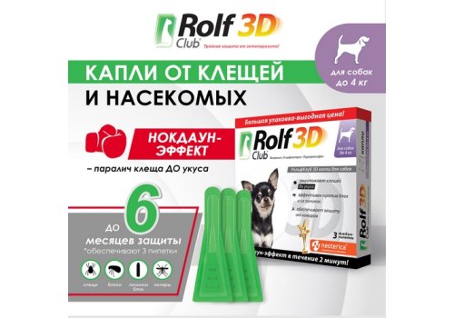 Rolf Club 3D / Капли Рольф Клуб от Клещей и Блох для собак весом до 4 кг