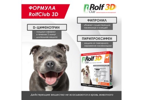 Rolf Club 3D / Капли Рольф Клуб от Клещей и Блох для собак весом 10-20 кг