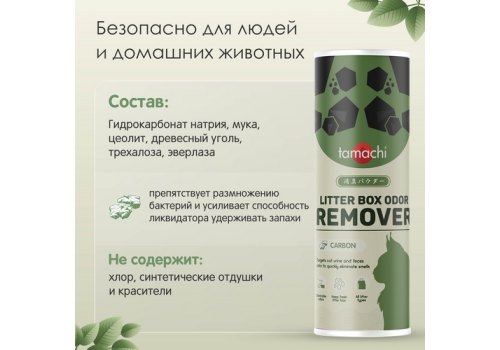 Тamachi Litter Box Odor Remover Carbon / Порошок Тамачи для кошачьих туалетов Ликвидатор запаха