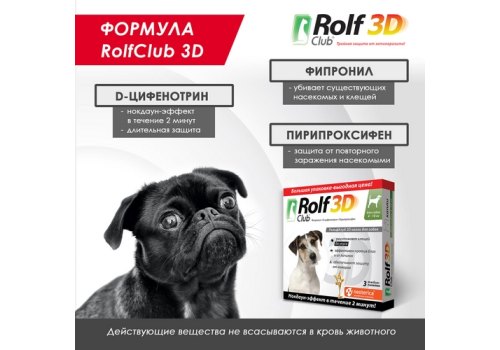 Rolf Club 3D / Капли Рольф Клуб от Клещей и Блох для собак весом 4-10 кг