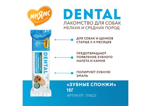 Мнямс Dental Лакомство для собак Зубные спонжи Мнямс Dental Лакомство для собак Зубные спонжи