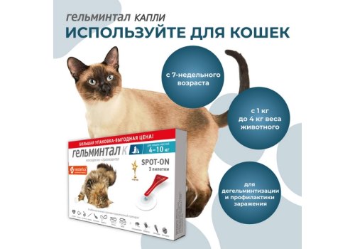 Гельминтал К Spot-on / Капли от Гельминтов на холку для кошек весом до 4 кг