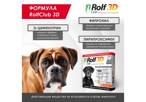Rolf Club 3D / Капли Рольф Клуб от Клещей и Блох для собак весом 40-60 кг