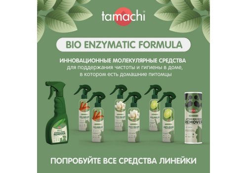 Tamachi Anti-Marking / Спрей Тамачи для кошек для защиты мест, не предназначенных для туалета