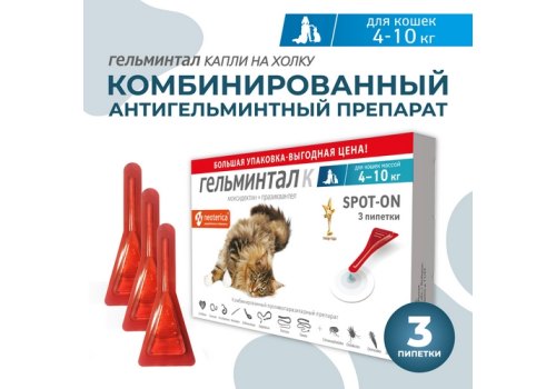 Гельминтал К Spot-on / Капли от Гельминтов на холку для кошек весом 4-10 кг