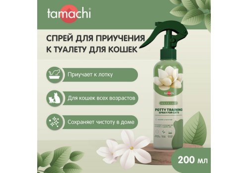 Tamachi Potty Training / Спрей Тамачи для кошек для приучения к туалету
