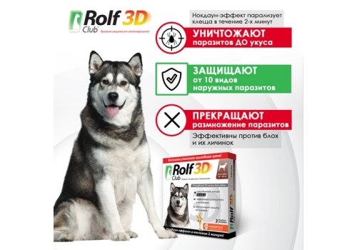Rolf Club 3D / Капли Рольф Клуб от Клещей и Блох для собак весом 20-40 кг