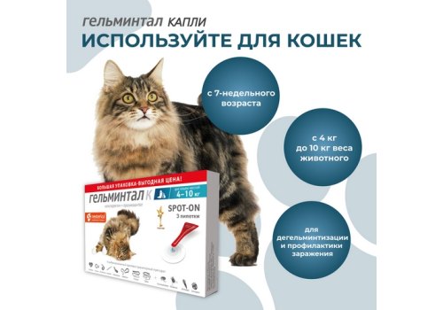 Гельминтал К Spot-on / Капли от Гельминтов на холку для кошек весом 4-10 кг