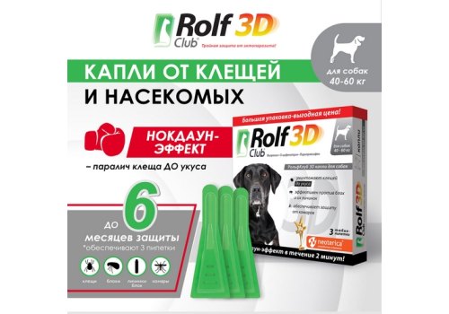 Rolf Club 3D / Капли Рольф Клуб от Клещей и Блох для собак весом 40-60 кг