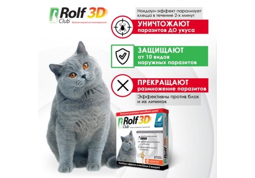 Rolf Club 3D / Капли Рольф Клуб от Клещей и Блох для кошек весом от 4 до 8 кг