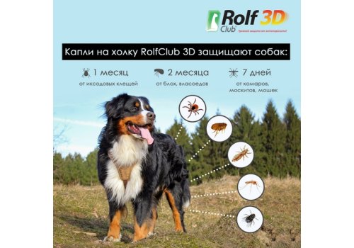Rolf Club 3D / Капли Рольф Клуб от Клещей и Блох для собак весом 40-60 кг