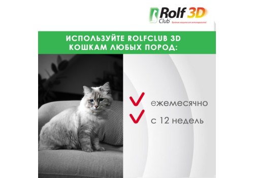 Rolf Club 3D / Капли Рольф Клуб от Клещей и Блох для кошек весом от 4 до 8 кг