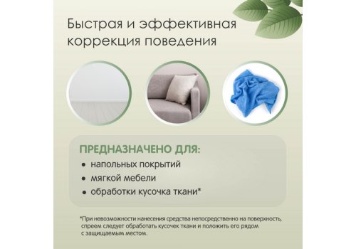 Tamachi Anti-Marking / Спрей Тамачи для кошек для защиты мест, не предназначенных для туалета