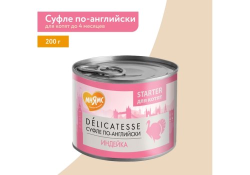 Мнямс Delicatesse Starter Влажный корм Консервы для Котят Суфле по-английски Индейка (цена за упаковку)