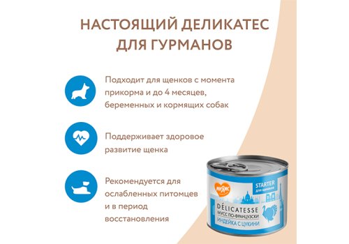 Мнямс Delicatesse Starter Влажный корм Консервы для Щенков Мусс по-французски Индейка с цукини (цена за упаковку) Мнямс Delicatesse Starter Влажный корм Консервы для Щенков Мусс по-французски Индейка с цукини (цена за упаковку)