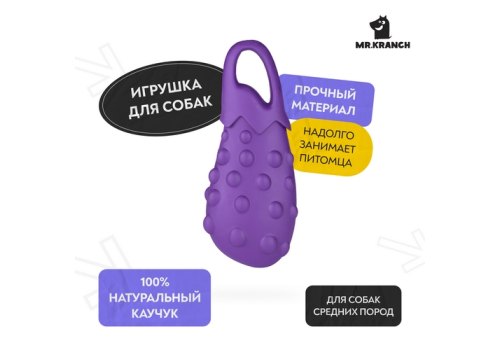 Mr.Kranch / Игрушка Мистер Кранч для собак Баклажан фиолетовый с ароматом сливок