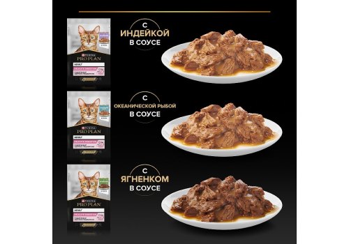 PRO PLAN DELICATE / Влажный корм Паучи ПРО ПЛАН для кошек с Чувствительным пищеварением Ассорти вкусов Индейка, Океаническая рыба, Ягненок в соусе (цена за упаковку)