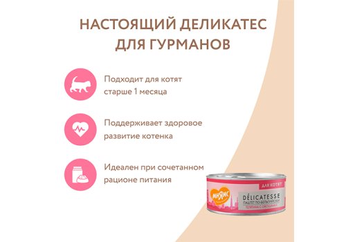 Мнямс Delicatesse Влажный корм Консервы для Котят Паштет по-бельгийски Телятина с овощами (цена за упаковку)