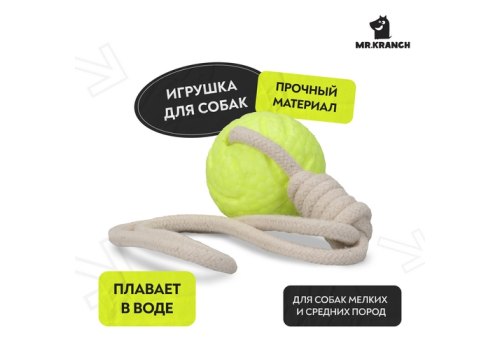 Mr.Kranch / Игрушка Мистер Кранч для собак Мяч на кольцевом шнуре неоновая желтый