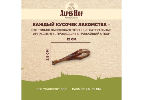 AlpenHof Natural Dried / Лакомство Альпенхоф для собак Утиные лапки