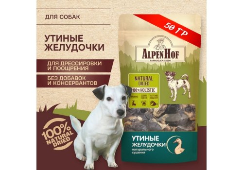 AlpenHof Natural Dried / Лакомство Альпенхоф для собак Утиные желудочки