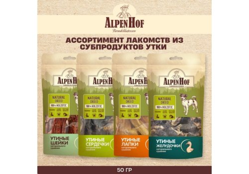 AlpenHof Natural Dried / Лакомство Альпенхоф для собак Утиные желудочки