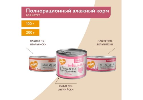 Мнямс Delicatesse Starter Влажный корм Консервы для Котят Суфле по-английски Индейка (цена за упаковку)