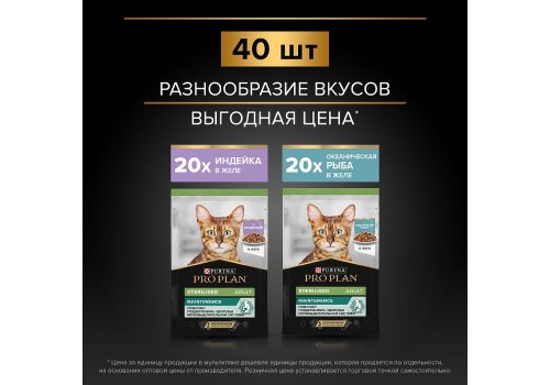 PRO PLAN STERILISED / Влажный корм Паучи ПРО ПЛАН для Стерилизованных кошек Ассорти вкусов Индейка, Океаническая рыба в желе (цена за упаковку)
