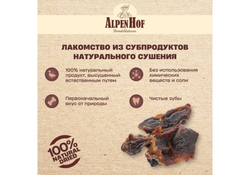 AlpenHof Natural Dried / Лакомство Альпенхоф для собак Утиные желудочки