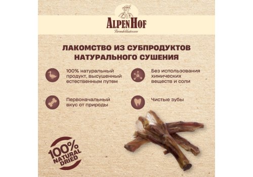 AlpenHof Natural Dried / Лакомство Альпенхоф для собак Утиные лапки