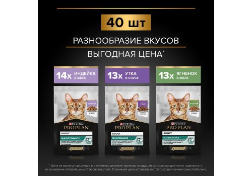 PRO PLAN ADULT / Влажный корм Паучи ПРО ПЛАН для взрослых кошек Ассорти вкусов Индейка, Утка, Ягненок (цена за упаковку)