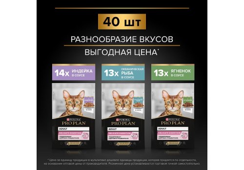 PRO PLAN DELICATE / Влажный корм Паучи ПРО ПЛАН для кошек с Чувствительным пищеварением Ассорти вкусов Индейка, Океаническая рыба, Ягненок в соусе (цена за упаковку)