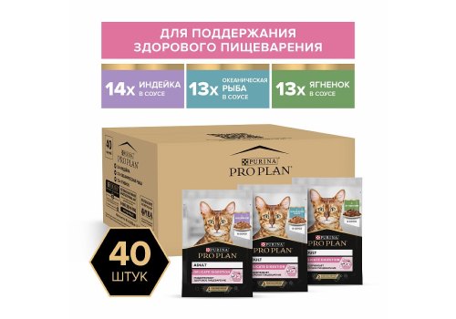 PRO PLAN DELICATE / Влажный корм Паучи ПРО ПЛАН для кошек с Чувствительным пищеварением Ассорти вкусов Индейка, Океаническая рыба, Ягненок в соусе (цена за упаковку)