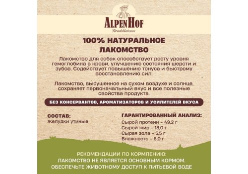 AlpenHof Natural Dried / Лакомство Альпенхоф для собак Утиные желудочки