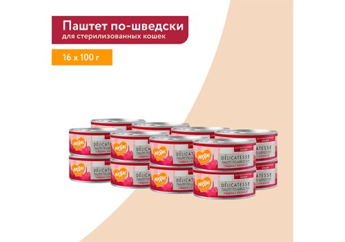 Мнямс Delicatesse Влажный корм Консервы для Cтерилизованных кошек Паштет по-шведски Говядина с клюквой (цена за упаковку)