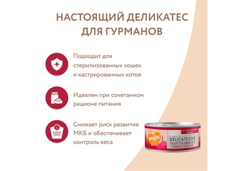 Мнямс Delicatesse Влажный корм Консервы для Cтерилизованных кошек Паштет по-шведски Говядина с клюквой (цена за упаковку)