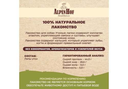 AlpenHof Natural Dried / Лакомство Альпенхоф для собак Утиные лапки
