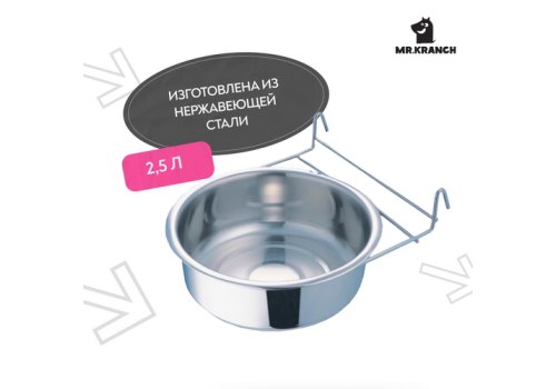 Mr.Kranch / Миска Мистер Кранч с креплением для клеток и вольеров нержавеющая сталь