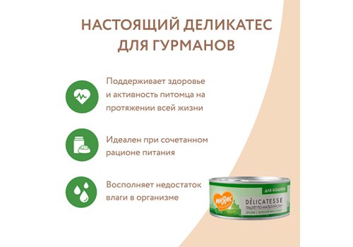 Мнямс Delicatesse Влажный корм Консервы для кошек Паштет по-мальтийски Кролик с зеленой фасолью (цена за упаковку)