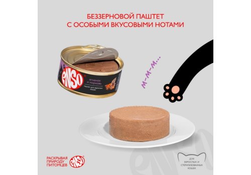 Enso / Влажный корм Консервы Энсо для взрослых кошек Паштет с Ягненком и морковью (цена за упаковку)