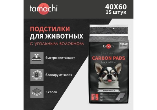 Tamachi Carbon Pads / Подстилки пеленки Тамачи для животных Черные с угольным волокном